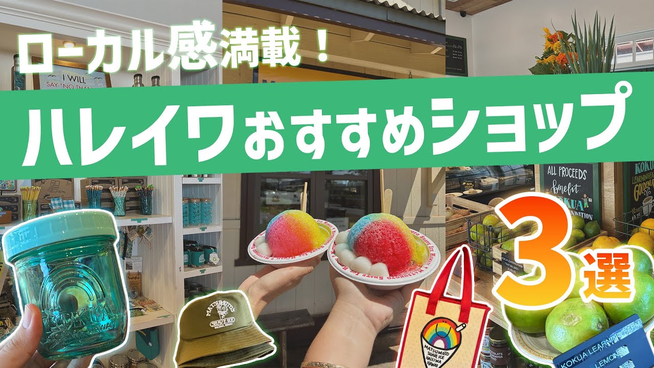 ハワイ【ノースショア】ノスタルジックな街並みとローカルに愛される名店が集うハレイワタウン！訪れたら立ち寄りたいおすすめショップ3選