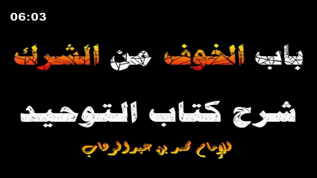 الخوف من الشرك .... -  العلامة صالح الفوزان حفظه الله