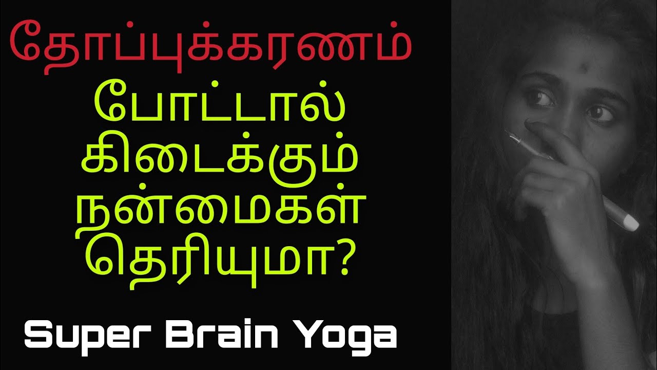 தோப்புக்கரணம் நன்மைகள் | Tamil | தமிழ்விழி
