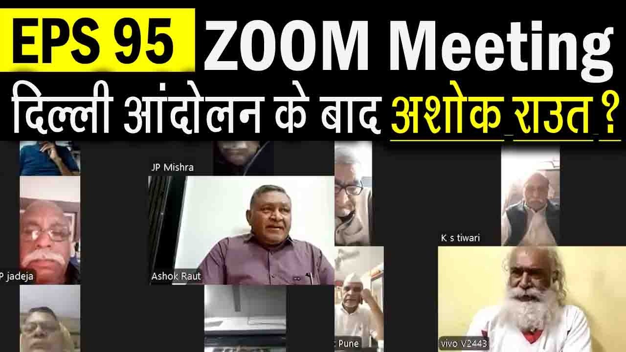 EPS-95 पेंशन 7500+DA पर बड़ा बयान! दिल्ली आंदोलन के बाद Zoom Meeting में Ashok Raut का ऐलान