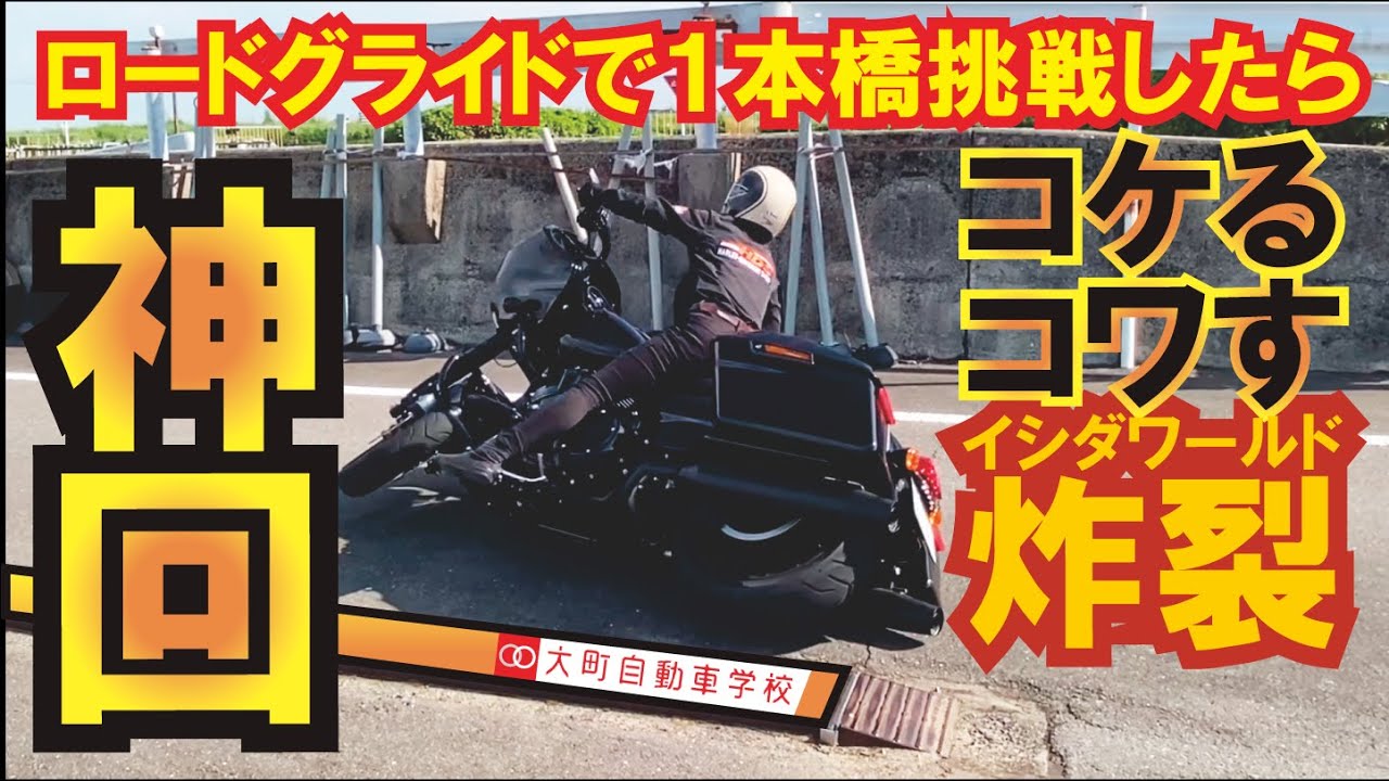 【神回】ハーレーダビッドソンで一本橋挑戦したら、まさかの転倒事故に…イシダノレナイｗ