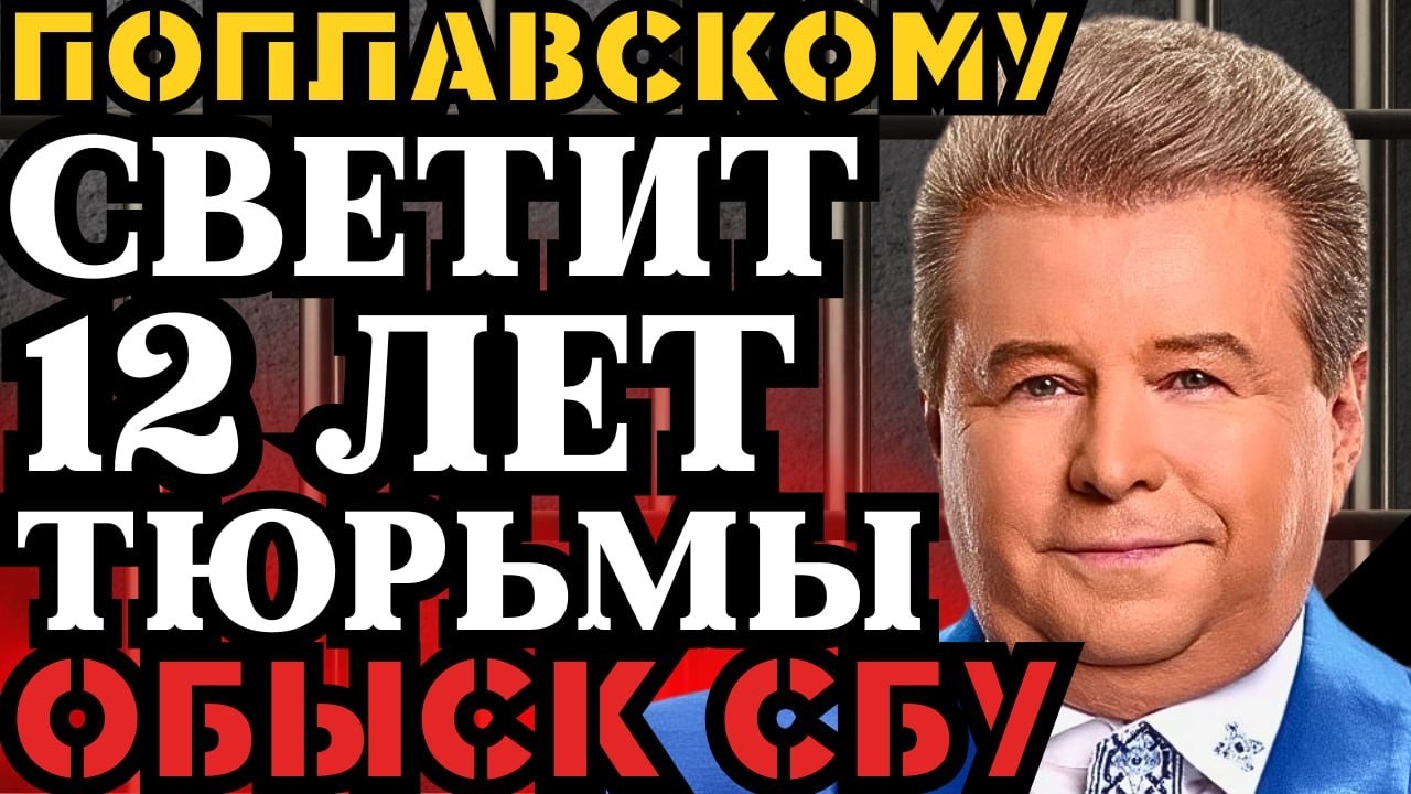 The SBU raided Poplavsky's home with a search warrant! He's facing 12 years in prison! What they ...