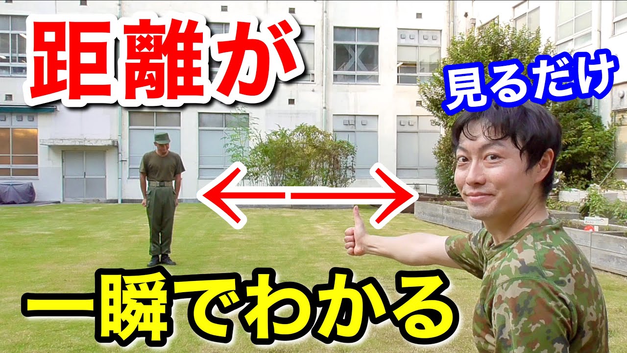 【成功率100%⁉︎】見てスグ距離がわかる魔法のサバイバル術　元自衛隊芸人トッカグン