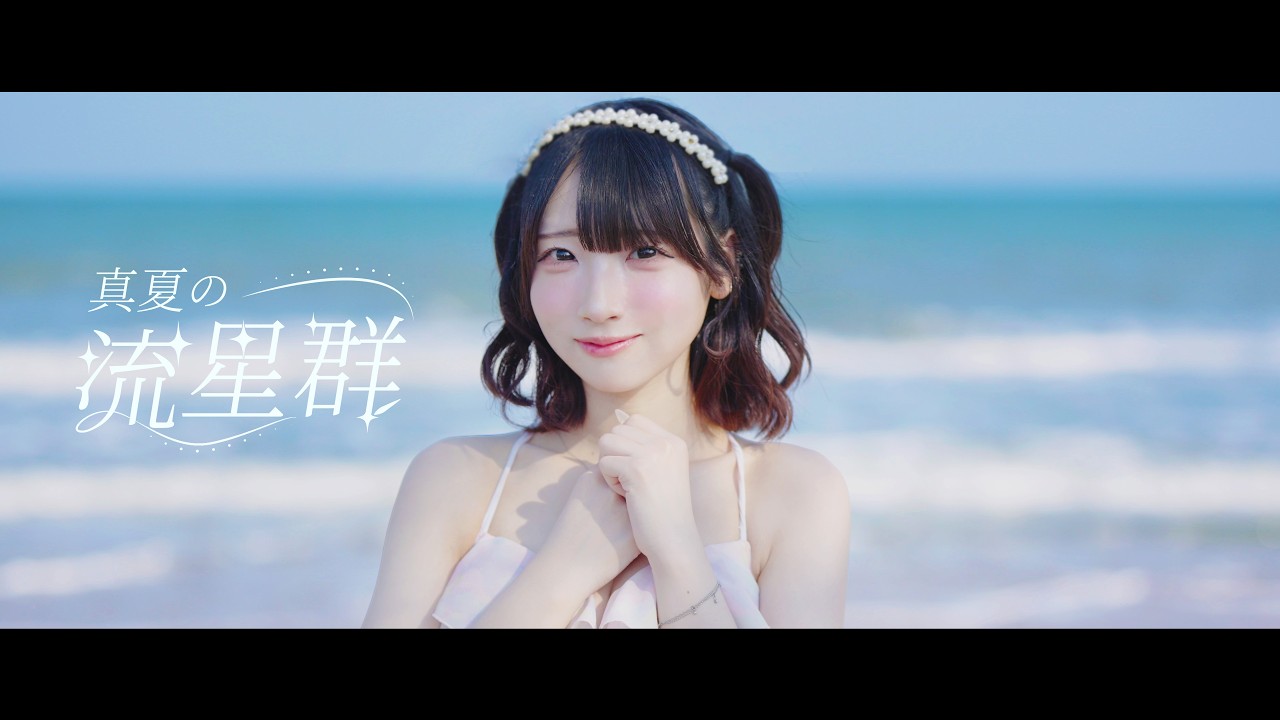 『真夏の流星群』【MV】ダブルヴィー公式