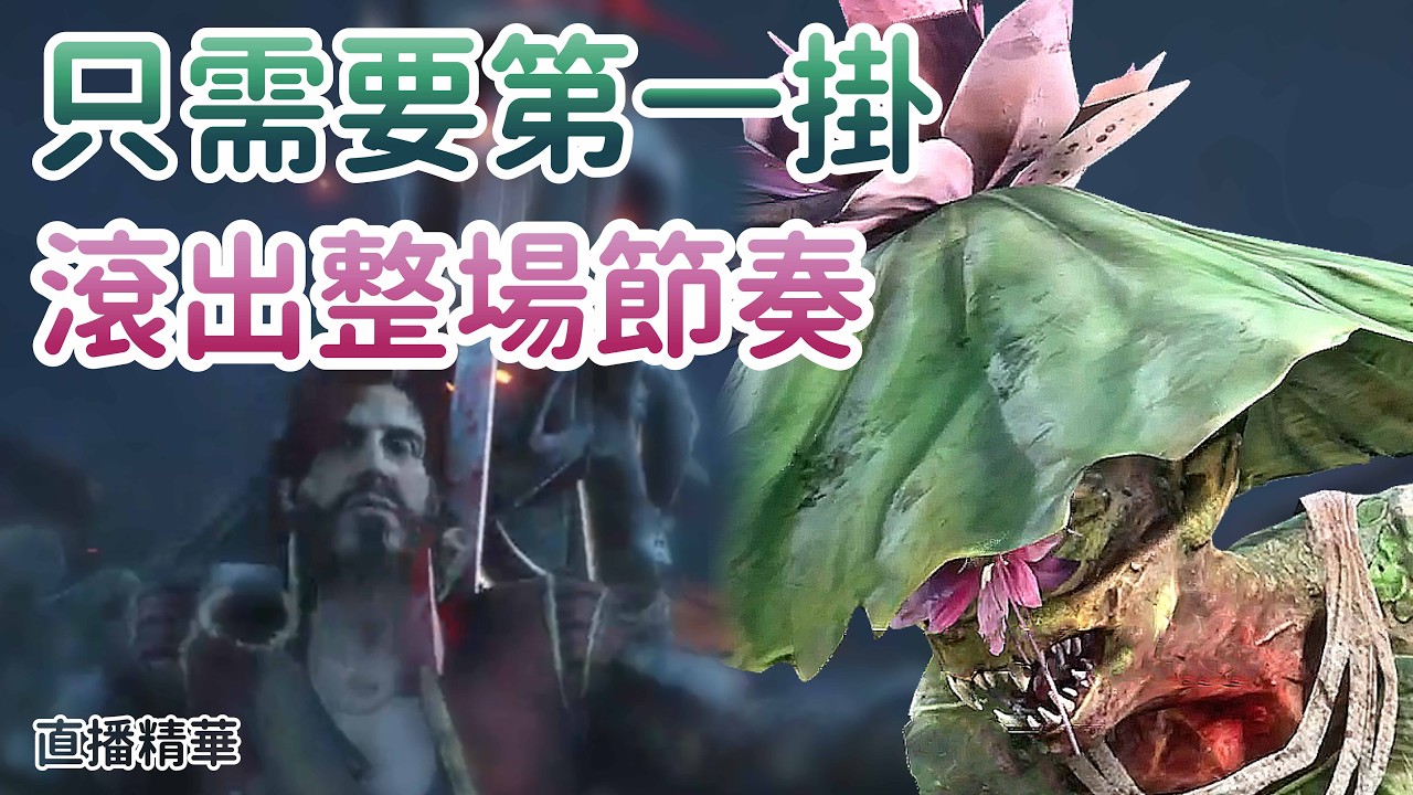 【Dead by daylight黎明死線】直播精華~只需要第一掛 滾出整場節奏