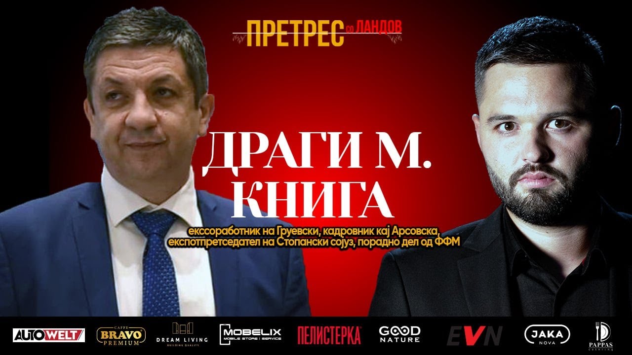 „Претрес“ на Драги Книга: Груевски, Арсовска, Заев... поврзаност на политиката, бизнисот, подземјето
