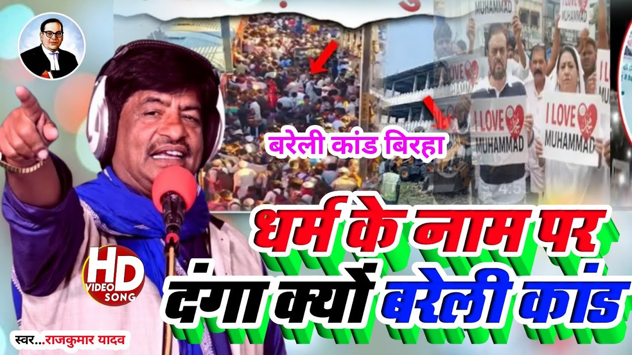 बरेली कांड_Birha_धर्म क्या सिखाता है ? धर्म के नाम पर दंगा क्यों#Gayak Rajkumar Yadav #new birha