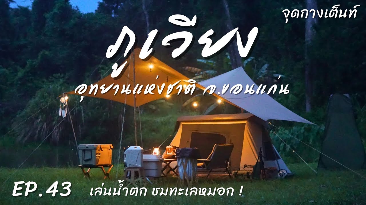 EP.43 อุทยานแห่งชาติภูเวียง | จุดกางเต็นท์ | เล่นน้ำตก ชมทะเลหมอก จ.ขอนแก่น