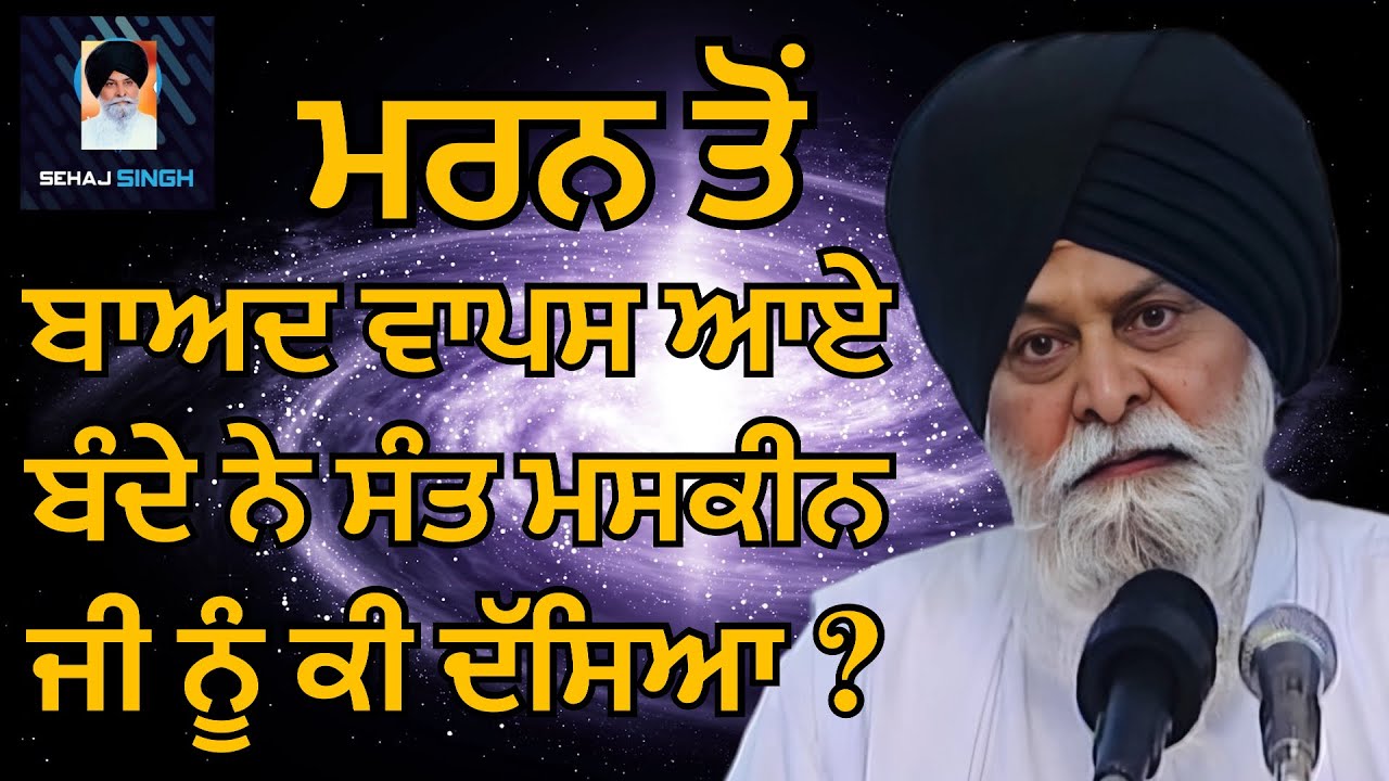 ਮਰਨ ਤੋਂ ਬਾਅਦ ਵਾਪਸ ਆਏ ਬੰਦੇ ਨੇ ਸੰਤ ਮਸਕੀਨ ਜੀ ਨੂੰ ਕੀ ਦੱਸਿਆ ? Gyani Sant Singh Maskeen Ji