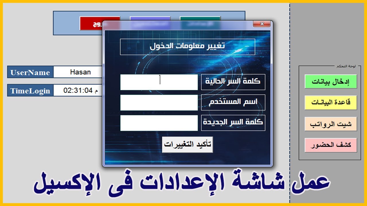 كيفيه ضبط إعدادات قاعدة البيانات و عمل شاشة الإعدادات فى الإكسل