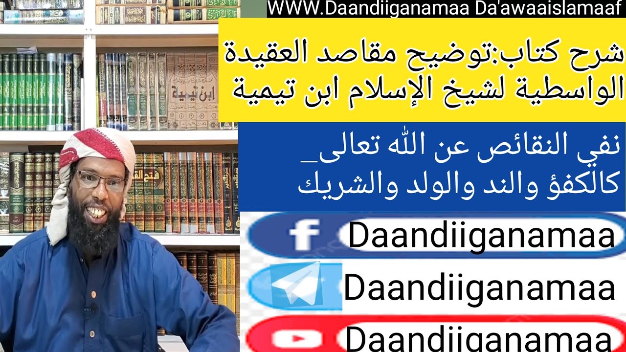 درس في العقيدة - نفي النقائص عن الله تعالى كالكفؤ والند والولد والشريك