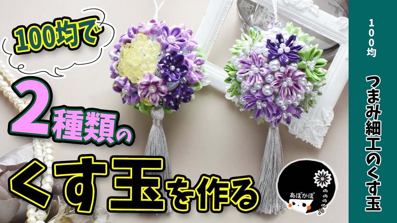 【100均＆つまみ細工】つるし飾り可愛いくす玉の作り方！セリア＆ダイソー素材を使ってお手軽に本格的に作っていこう！詳しく解説【ハンドメイド】