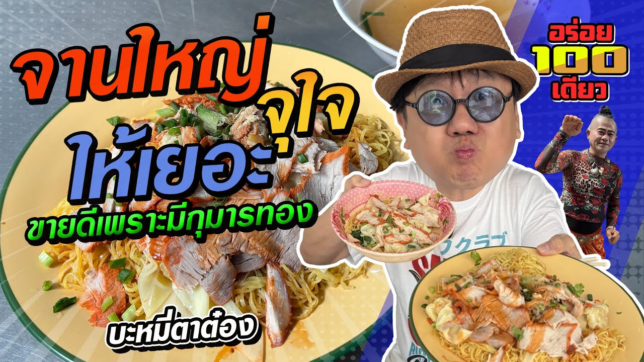 อร่อย 100 เดียว Ep.71 ร้านบะหมี่ตาต๋อง