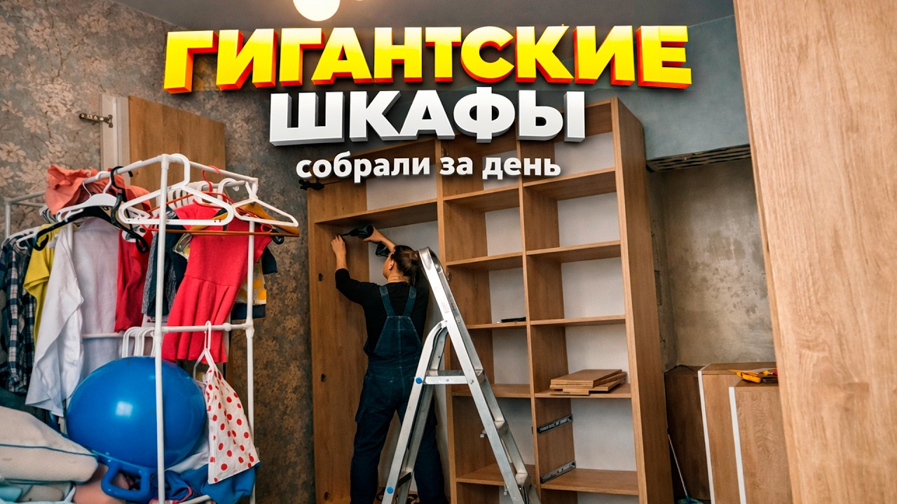 Большая сборка мебели в новом доме — и тест плёнки Светлица в реальных условиях
