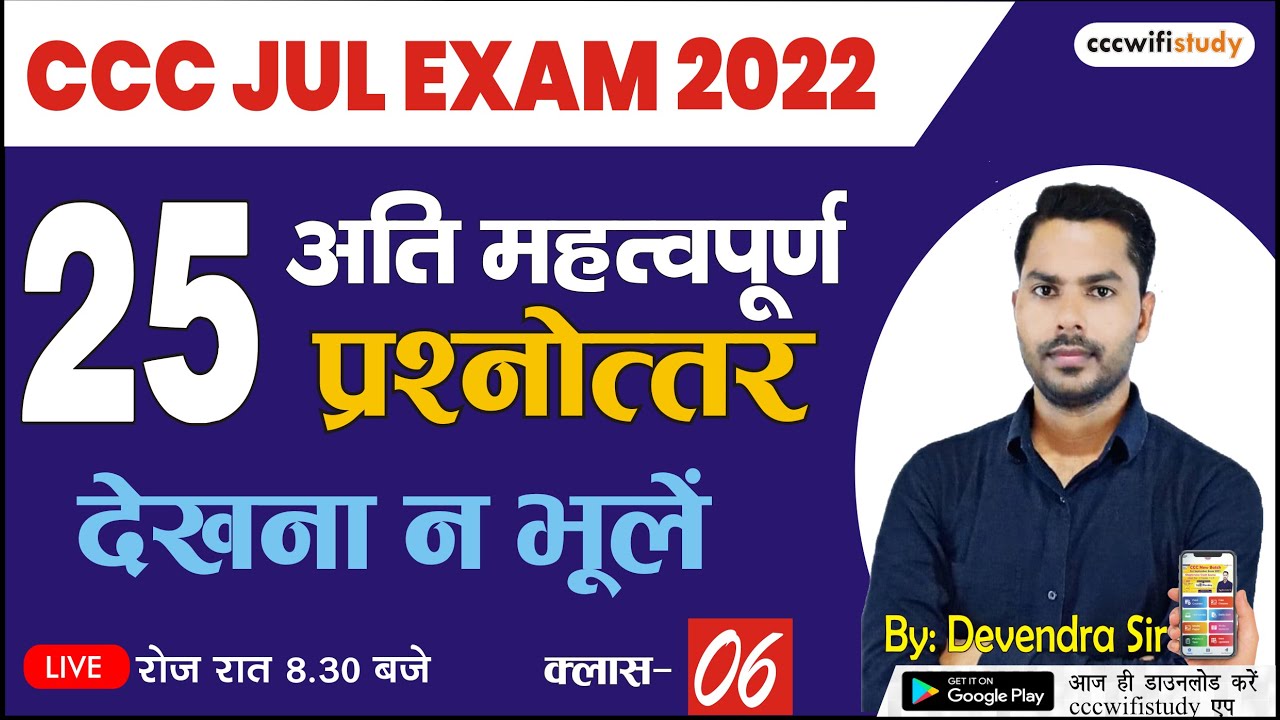 CCC July Exam 2022 | Clas-06 | Top 25 Objective Question-Answer| By Devendra Sir | #cccwifistudy