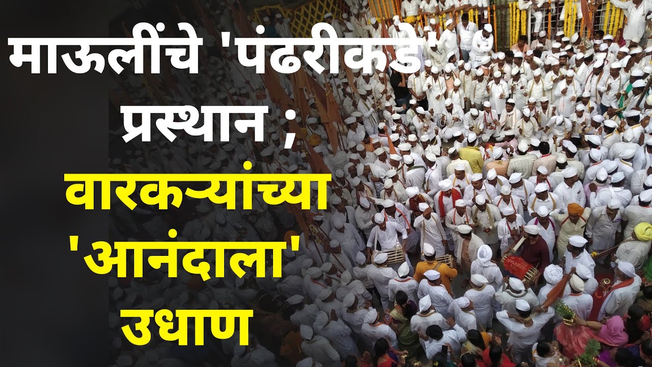 ’माऊली-माऊली’च्या गजरात माउलींच्या पालखीचे पंढरपूरकडे प्रस्थान| Tarun Bharat News