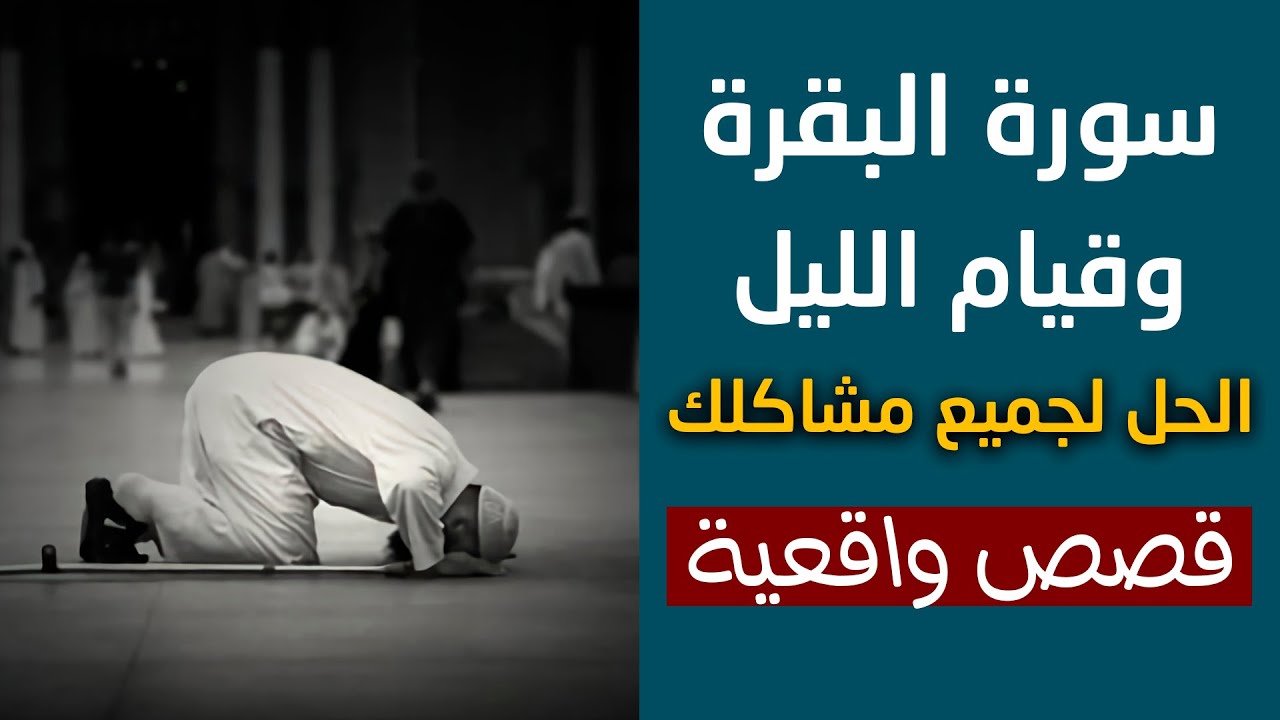 قصص عجيبة مع قيام الليل ومعجزات سورة البقرة في حياتك
