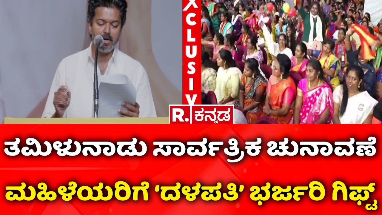 Tamil Nadu Elections: ತಮಿಳುನಾಡು ಸಾರ್ವತ್ರಿಕ ಚುನಾವಣೆ, ಮಹಿಳೆಯರಿಗೆ ‘ದಳಪತಿ’ ಭರ್ಜರಿ ಗಿಫ್ಟ್