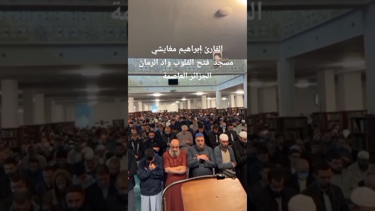 من مسجد فتح القلوب، يبدع القارئ إبراهيم مغايشي في تلاوة خاشعة تأخذك في رحلة روحانية لا تُنسى.