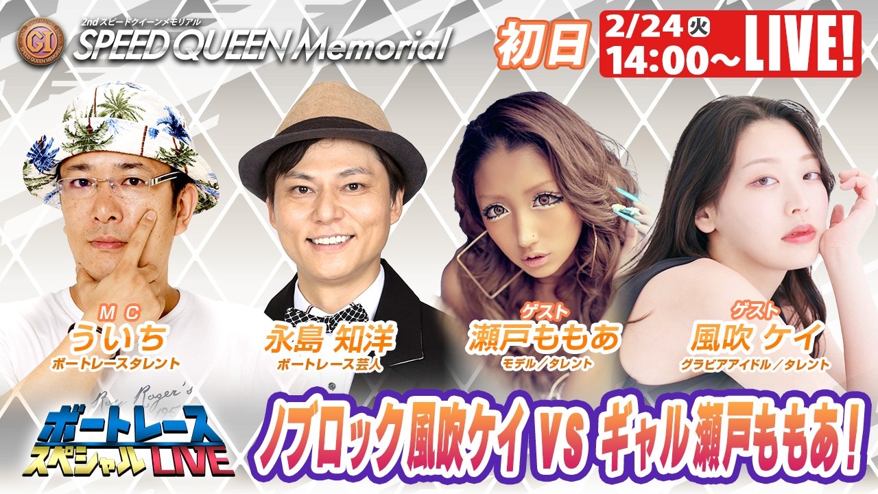 鳴門プレミアムGⅠスピードクイーンメモリアル 9R～12R｜2月24日（火）14:00～｜ボートレーススペシャルLIVE｜ボートレース【鳴門】
