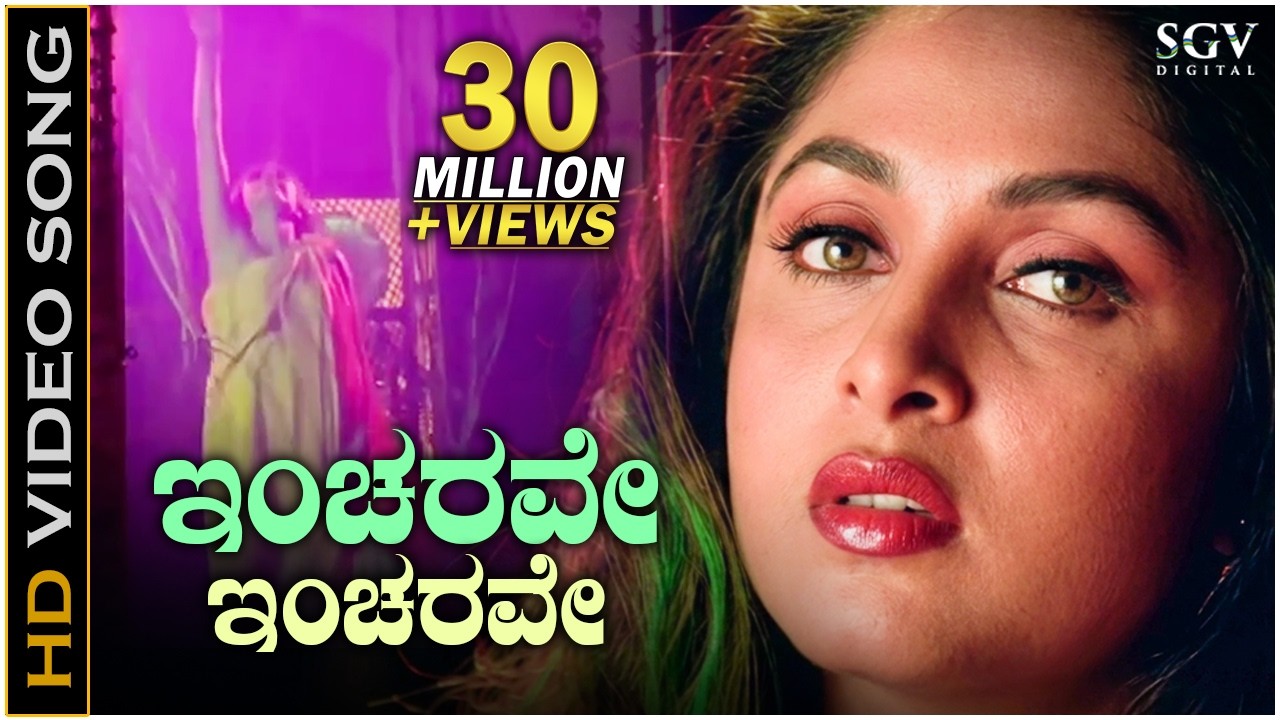 ಇಂಚರವೇ ಇಂಚರವೇ - 4K ವಿಡಿಯೋ ಸಾಂಗ್ - ರಮ್ಯಾ ಕೃಷ್ಣ - ಕೆ.ಎಸ್.ಚಿತ್ರ | Incharave Incharave