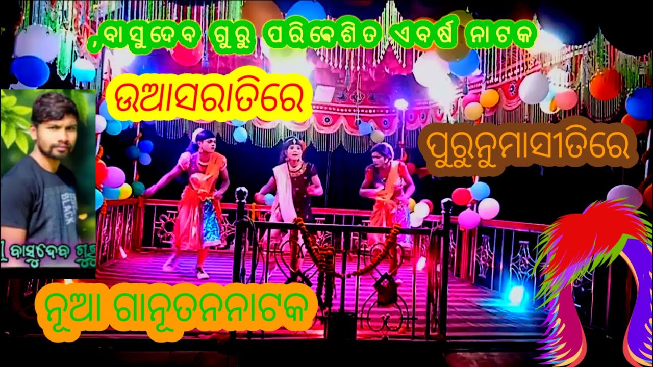 ନବରଗଫୁର ଜିଲା, ଝରିଗା,ବନକ,ନୂଆ ଗା,ବାସୁଦେବ ଗୁରୁ ପରିଵେଶିତ ନୂଆ ନାଟକ, karapatia,natak 