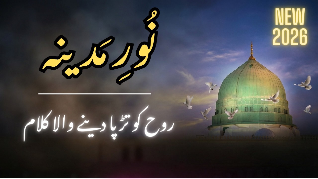 Noor e Madina | New Naat Sharif 2026 | Most Beautiful Naat in the World | (No Music) #NewNaat