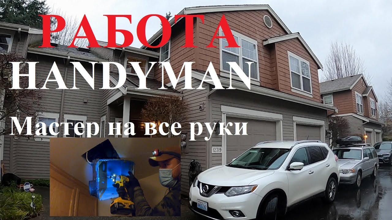 СКОЛЬКО ЗАРАБАТЫВАЕТ  И ЧЕМ ЗАНИМАЕТСЯ HANDYMAN