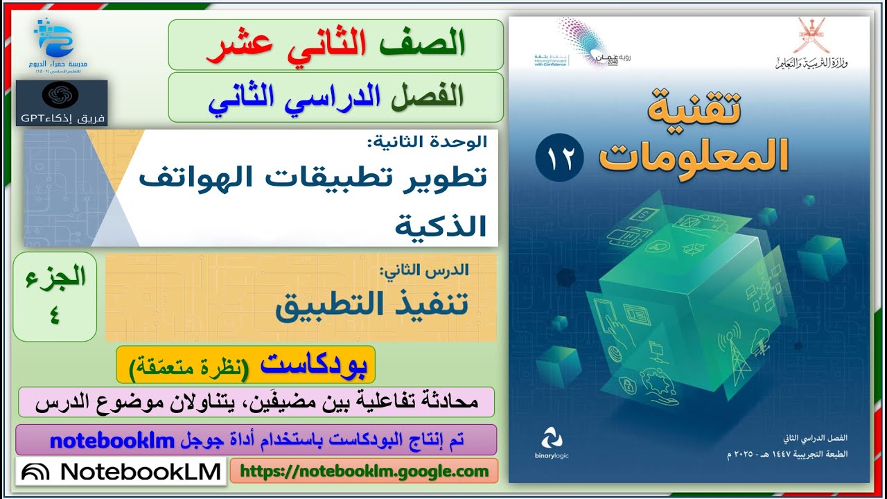 بودكاست الدرس الثاني تنفيذ التطبيق (MIT App Inventor) الجزء4