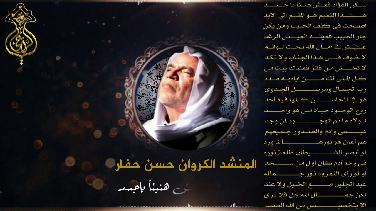 حسن حفار . سكن الفؤاد