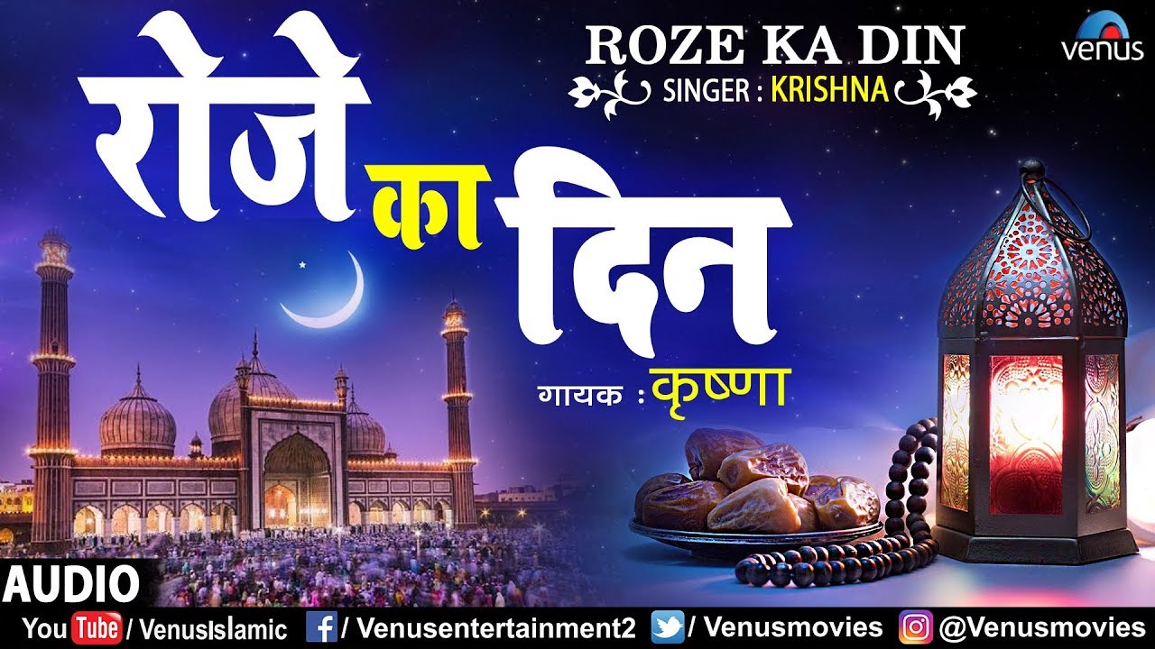 Ramzan Mubarak | Roze Ka Din | Krishna | Best Ramzan Qawwali