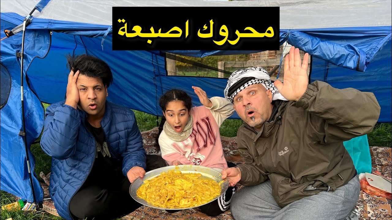 تخيم بالريف -سوينا محروق اصبعه على الحطب مصطفى ستار-وابو عكال وبنين