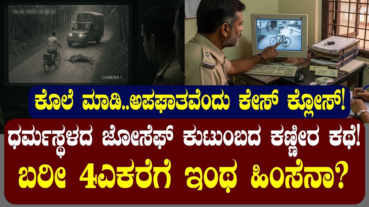 ಧರ್ಮಸ್ಥಳದ ಜೋಸೆಫ್‌ ಕುಟುಂಬದ ಕಣ್ಣೀರ ಕಥೆ .. ಕೊಲೆ ಮಾಡಿ ಲಾರಿ ಅಪಘಾತ ಅಂದ್ರು | NAMMA NAMBIKE |