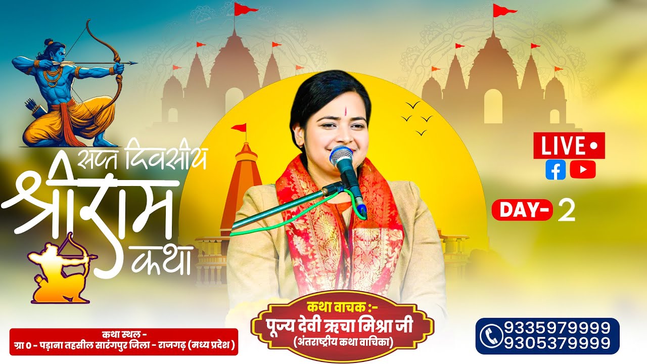 DAY 2 सप्त दिवसीय श्री राम कथा पड़ाना (मध्य प्रदेश)