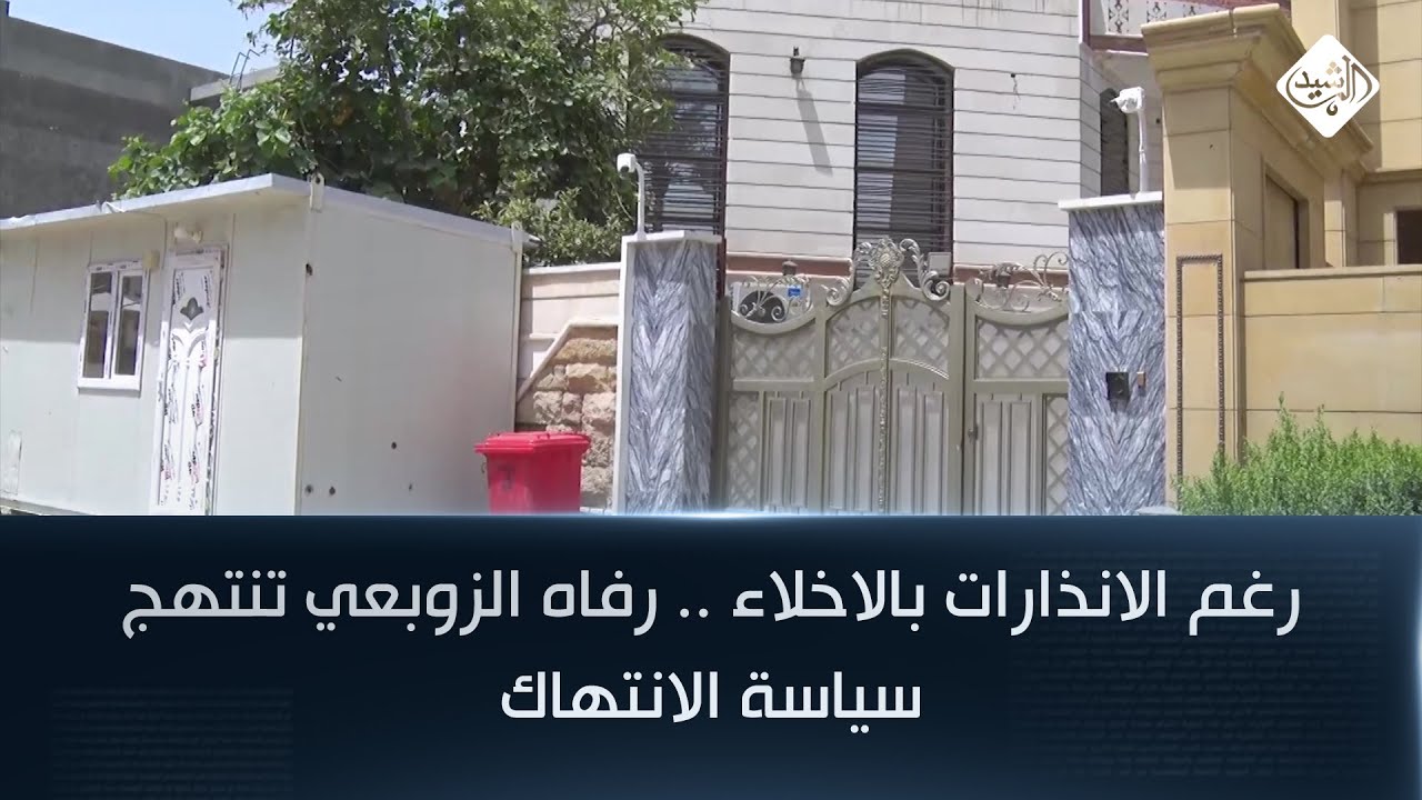 رغم الانذارات بالاخلاء .. رفاه الزوبعي تنتهج سياسة الانتهاك