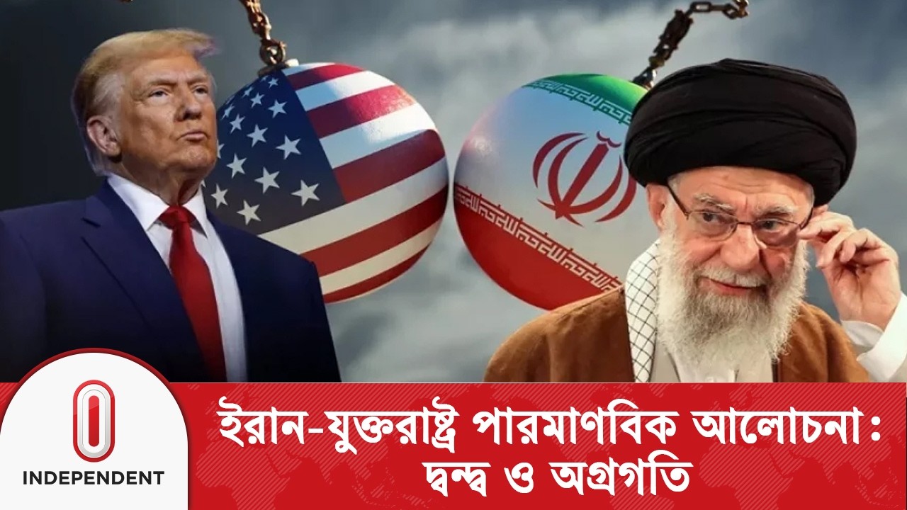 কূটনৈতিক সংলাপ বনাম সামরিক প্রস্তুতি: ইরান-যুক্তরাষ্ট্র সংঘাতের সম্ভাবনা | Iran US । Independent TV