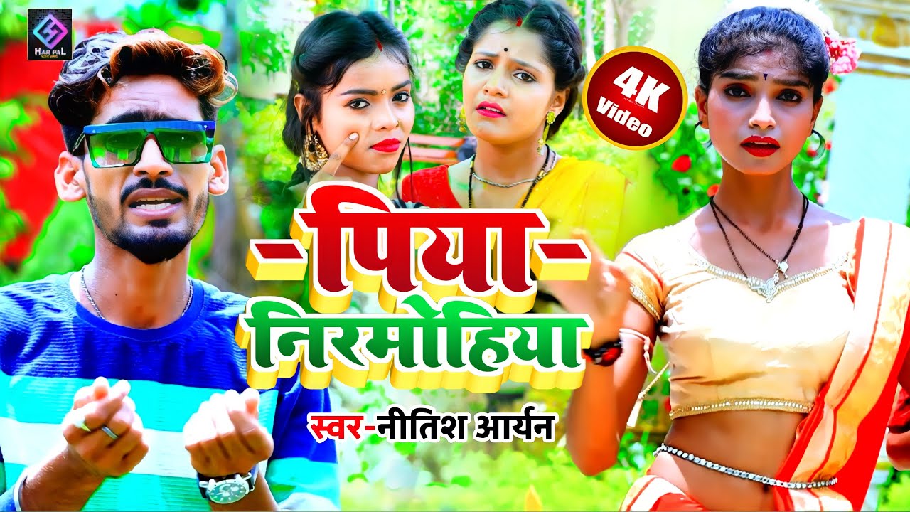 #HD VIDEO #Nitish_Aryan New Jhumta Viral Song| पिया निरमोहिया~ Piya Nirmohiya | #new_khortha_song