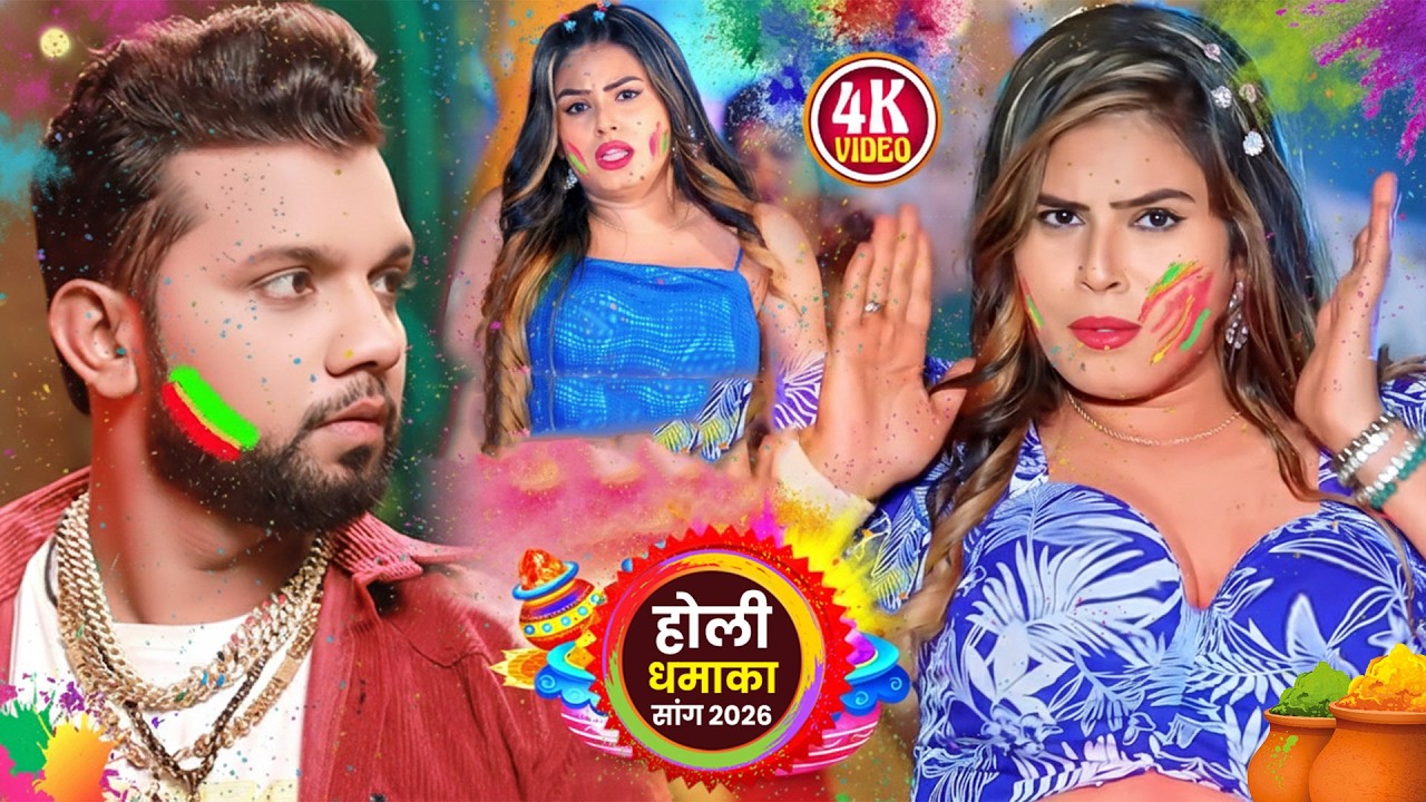 #नीलकमल सिंह | #होली Blast | देवर भौजी का दमदार होली गीत | @NeelkamalSingh | New Holi Hit Song 2026