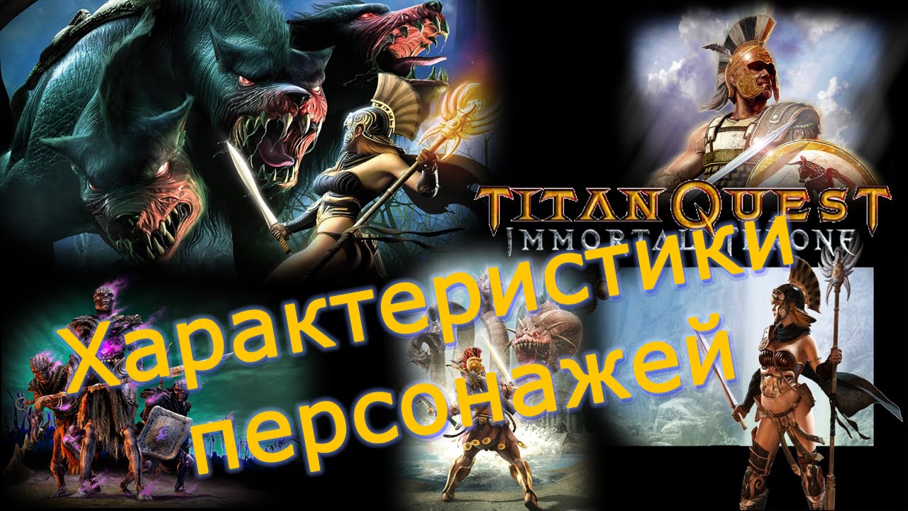 Titan Quest Immortal Throne. Характеристики персонажа