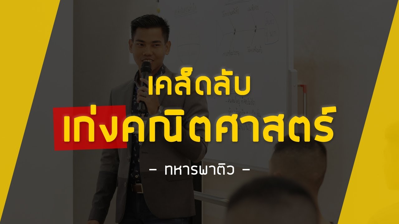 เคล็ดลับเก่งคณิตศาสตร์ By ทหารพาติว