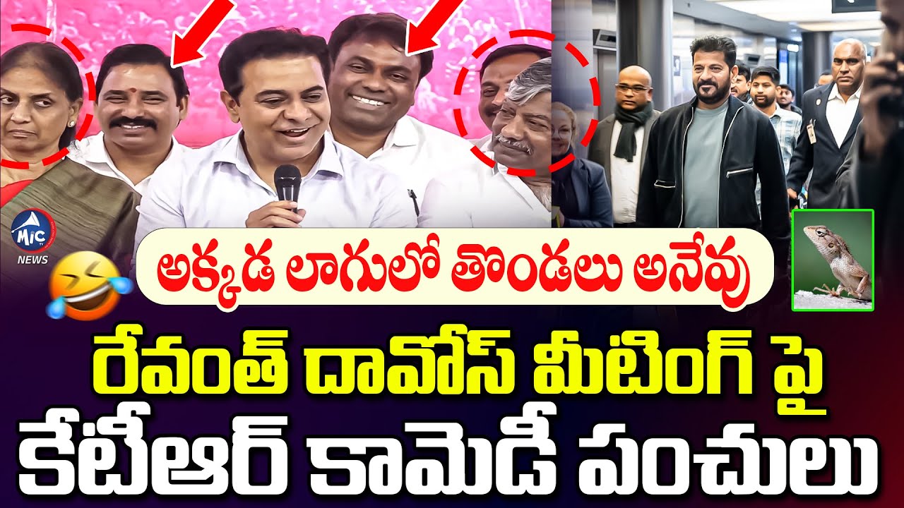 అక్కడ లాగులో తొండలు అనేవు😂😂 | KTR Funny Satires On CM Revanth Reddy | Mic Tv News
