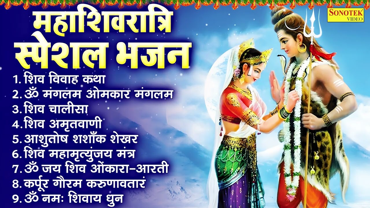 महाशिवरात्रि स्पेशल भजन | शिव विवाह की कथा | Mahashivratri Ki Kahani | Nonstop Shivratri Ke Bhajans