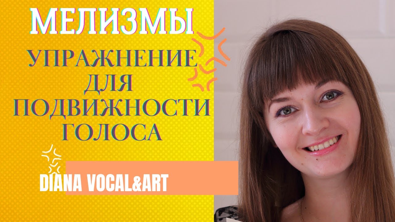 МЕЛИЗМЫ | УПРАЖНЕНИЕ ДЛЯ ПОДВИЖНОСТИ И ГИБКОСТИ ГОЛОСА