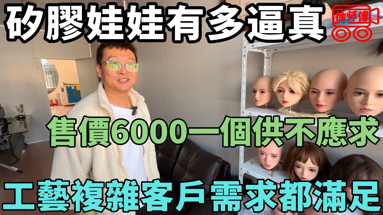 矽膠模擬娃娃到底有多逼真？6000一個供不應求，技術先進，工藝複雜｜摩的司機徐師傅
