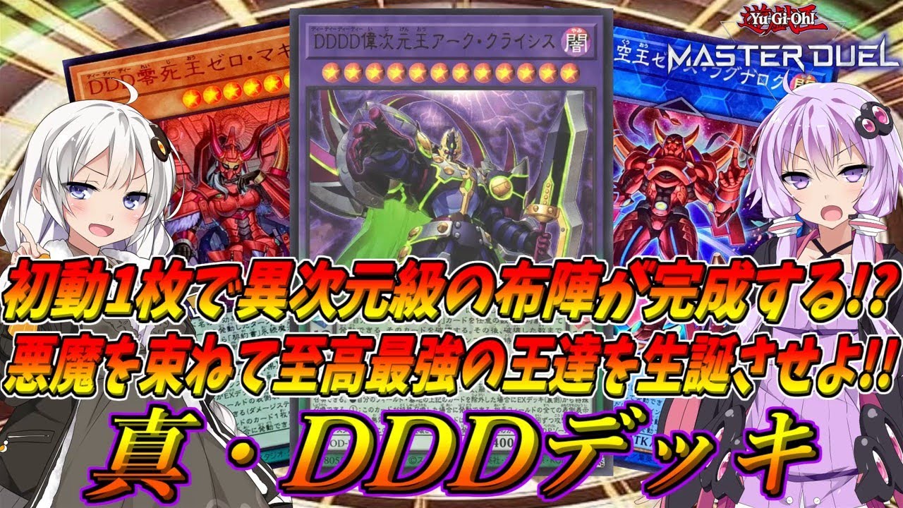 【遊戯王マスターデュエル】初動カード1枚でここまで展開力と妨害力を引き出せる！？5つの召喚方を全て束ねて異次元級の強さへと進化した『真・DDDデッキ』【結月ゆかり＆紲星あかり】