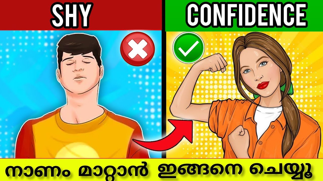 how to overcome shyness. നാണം മാറ്റാൻ എന്ത് ചെയ്യണം?  How to built self confidence. #motivation