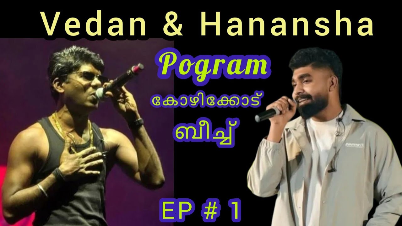  കോഴിക്കോട് ബീച്ചിന് തീയിട്ട് വേടൻ | Vedan & Hanansha pogram Kozhikode beach| EP # 1| vedan | hanan 