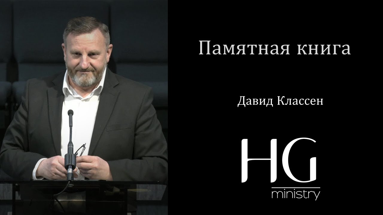 Памятная книга | Давид Классен