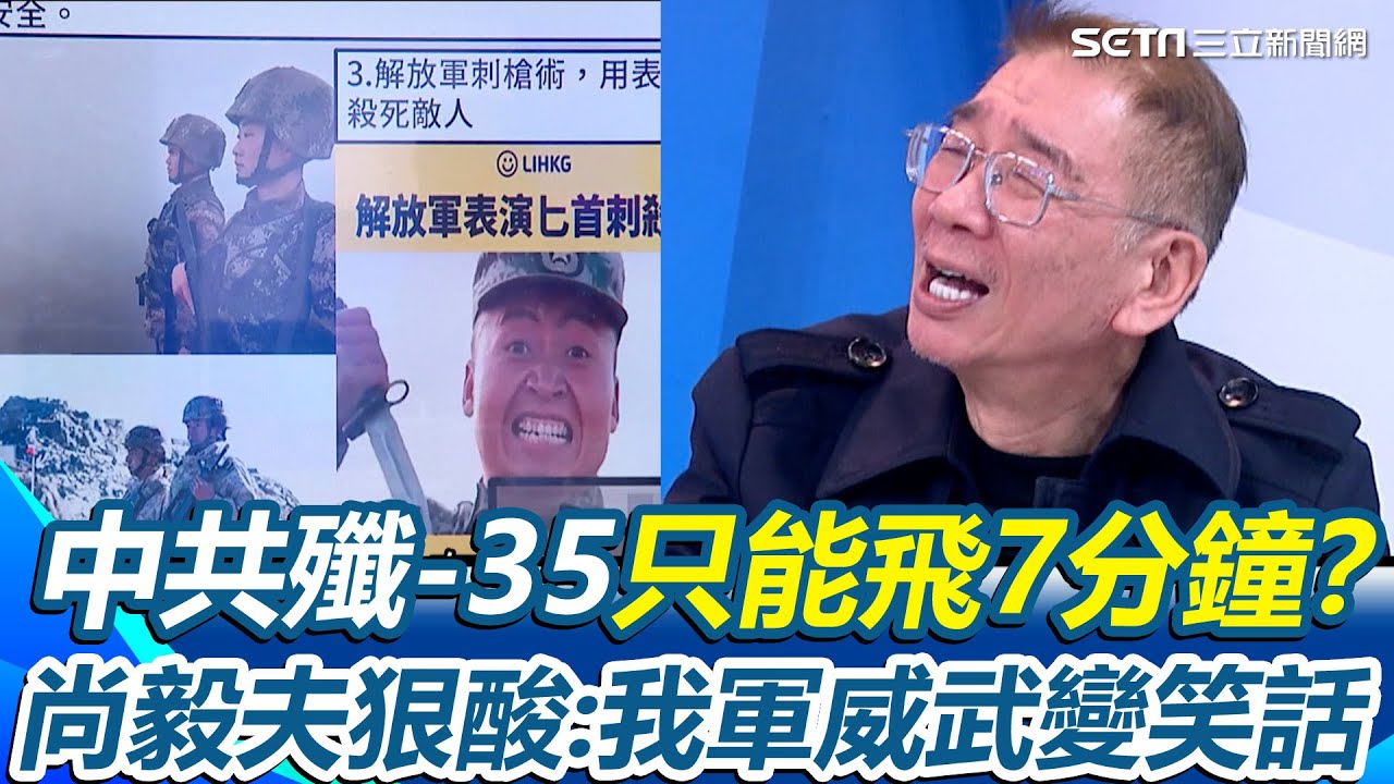 殲-35只能飛7分鐘？尚毅夫狠酸解放軍「形式主義過頭」：我軍威武變成笑話 中美武器成對比&hellip;李正皓不解：國民黨還要杯葛國防預算？｜【新台派上線】三立新聞網 SETN.com