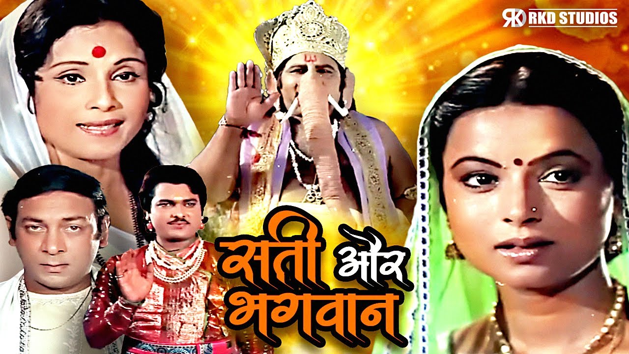 Ganesh Chaturthi Special | Sati Aur Bhagwan Hindi Movie | Rita Bahaduri, Vijay Arora Jayshree Gadkar